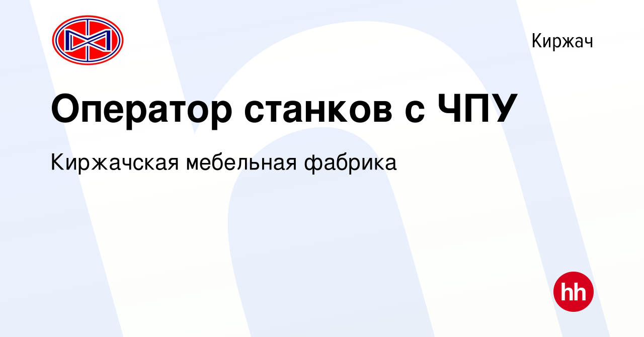 Вакансия Оператор станков с ЧПУ в Киржача, работа в компании Киржачская  мебельная фабрика (вакансия в архиве c 21 января 2024)