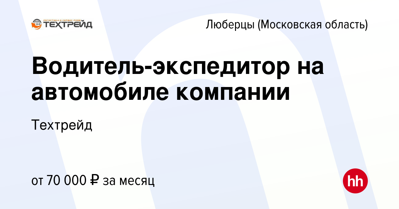 Вакансия Водитель-экспедитор на автомобиле компании в Люберцах, работа в  компании Техтрейд (вакансия в архиве c 4 мая 2024)