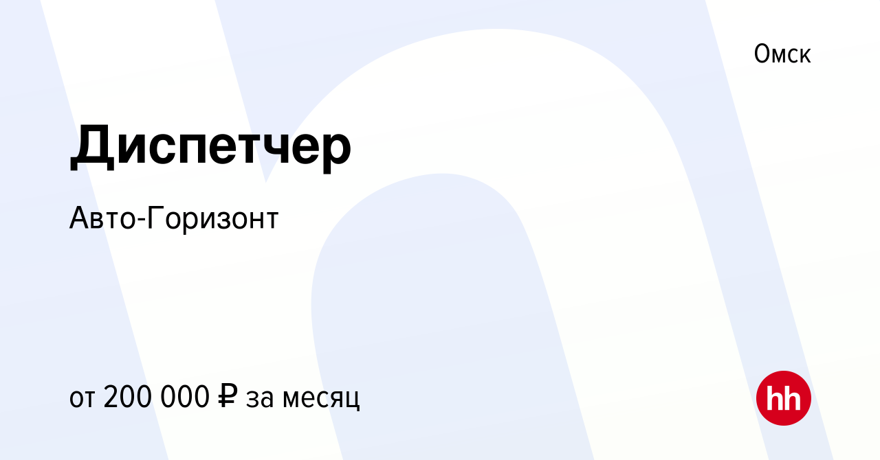 Вакансия Диспетчер в Омске, работа в компании Авто-Горизонт (вакансия в  архиве c 21 января 2024)