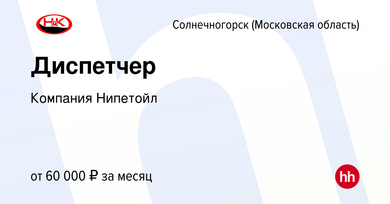 Вакансия Диспетчер в Солнечногорске, работа в компании Компания Нипетойл  (вакансия в архиве c 21 января 2024)