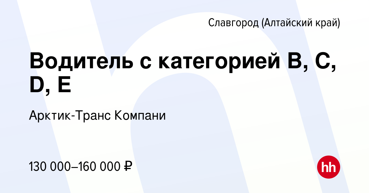 Вакансия Водитель с категорией В, С, D, Е в Славгороде, работа в компании  Арктик-Транс Компани (вакансия в архиве c 21 января 2024)