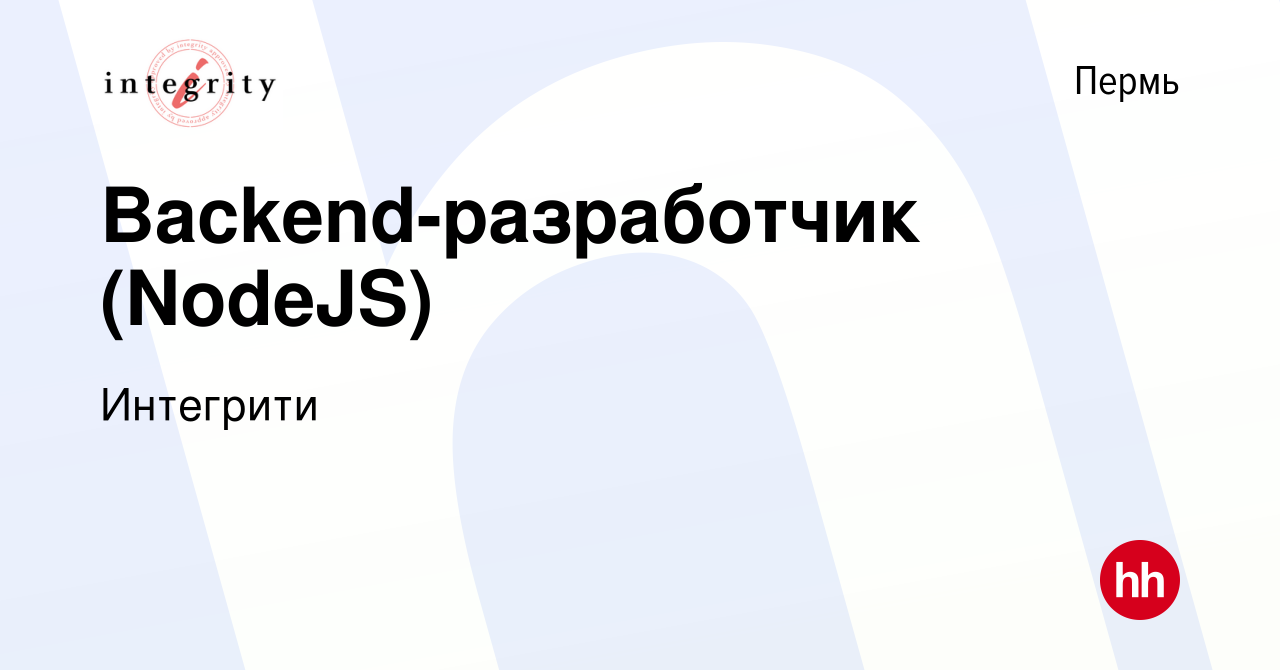 Вакансия Backend-разработчик Node.js в Перми, работа в компании Интегрити