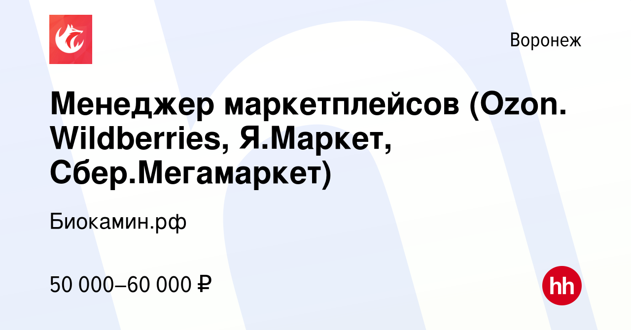 Вакансия Менеджер маркетплейсов (Ozon. Wildberries, Я.Маркет,  Сбер.Мегамаркет) в Воронеже, работа в компании Биокамин.рф (вакансия в  архиве c 21 января 2024)