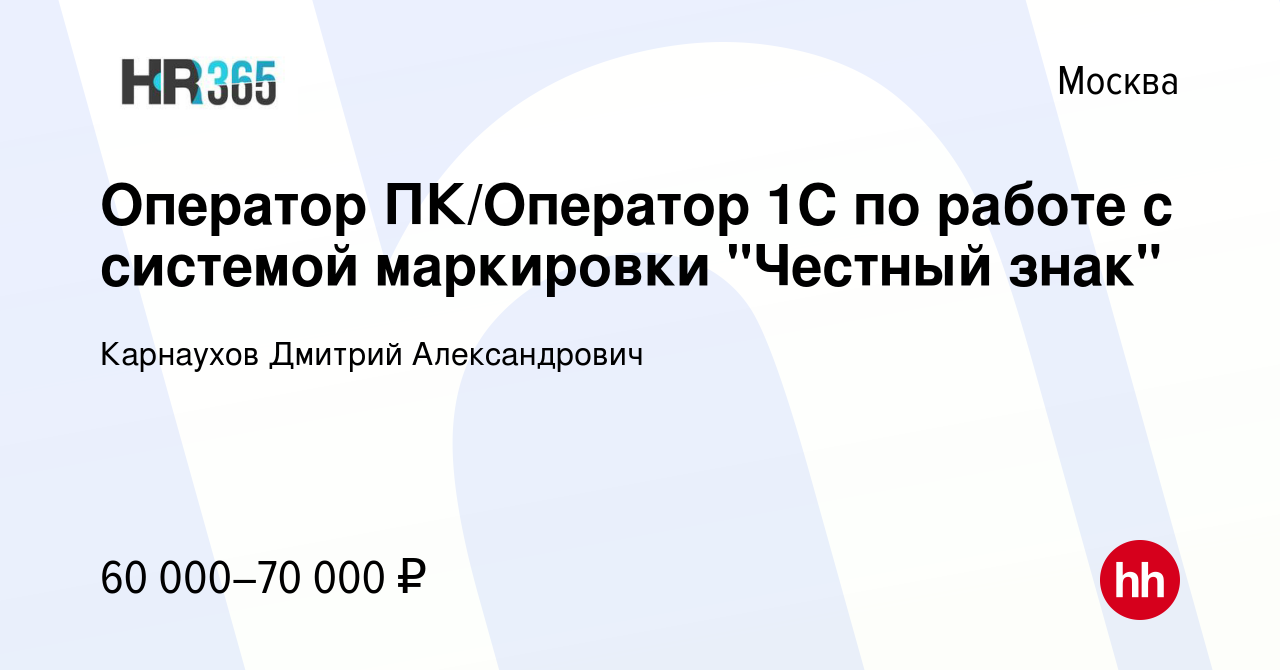 Вакансия Оператор ПК/Оператор 1С по работе с системой маркировки 