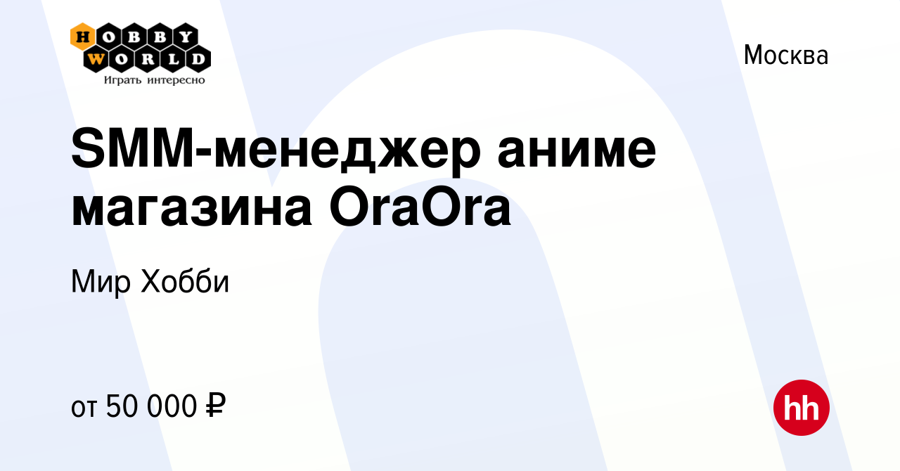 Вакансия SMM-менеджер аниме магазина OraOra в Москве, работа в компании Мир  Хобби (вакансия в архиве c 30 января 2024)