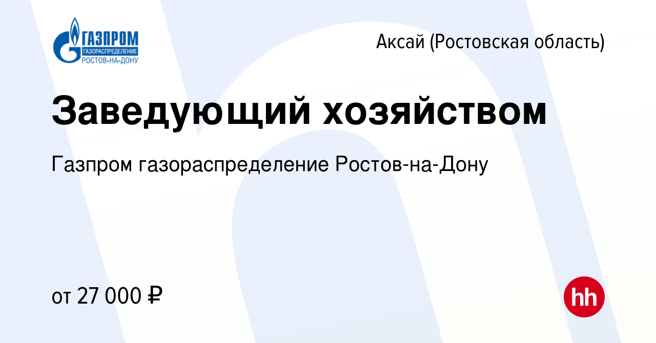 Вакансия Заведующий хозяйством в Аксае, работа в компании Газпром  газораспределение Ростов-на-Дону