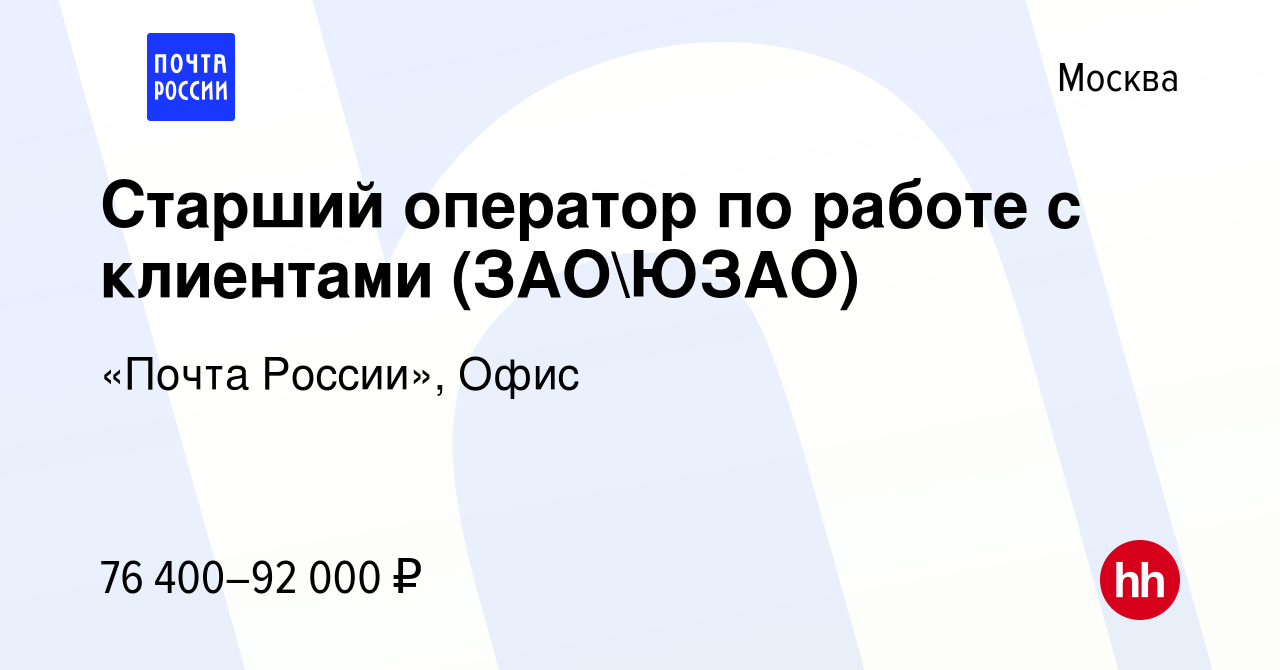 Вакансия Старший оператор по работе с клиентами (ЗАОЮЗАО) в Москве, работа  в компании «Почта России», Офис (вакансия в архиве c 21 января 2024)