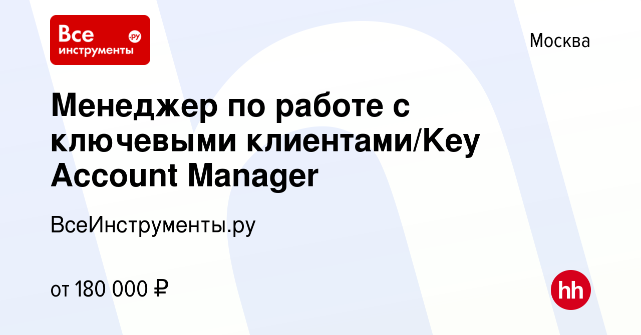 Вакансия Менеджер по работе с ключевыми клиентами/Key Account Manager в  Москве, работа в компании ВсеИнструменты.ру