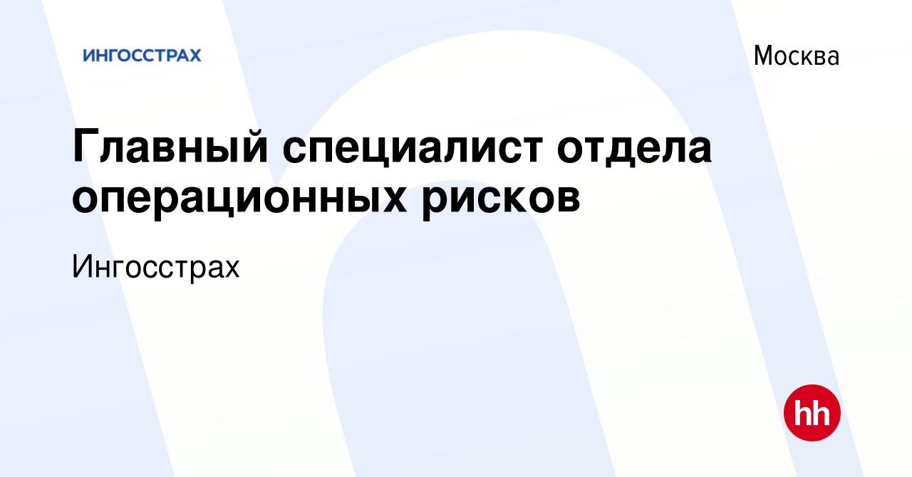 Вакансия Главный специалист отдела операционных рисков в Москве, работа в  компании Ингосстрах