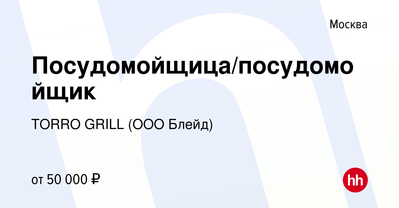 Вакансия Посудомойщица/посудомойщик в Москве, работа в компании TORRO GRILL  (ООО Блейд) (вакансия в архиве c 21 января 2024)