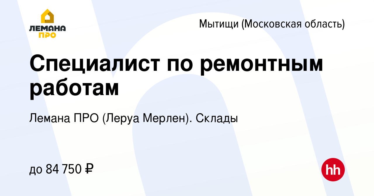 Вакансия Специалист по ремонтным работам в Мытищах, работа в компании Леруа  Мерлен. Склады