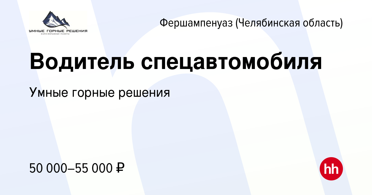 Вакансия Водитель спецавтомобиля в Фершампенуазе (Челябинская область),  работа в компании Умные горные решения (вакансия в архиве c 20 февраля 2024)