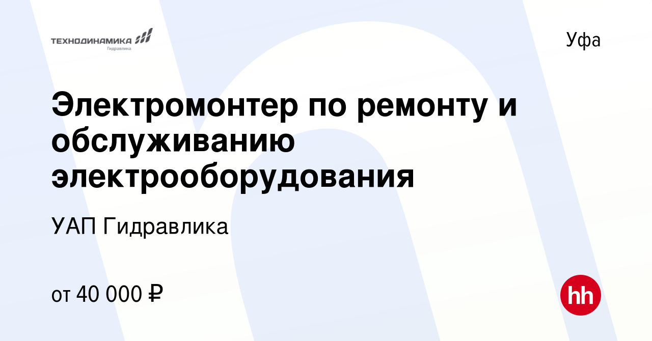 Вакансия Электромонтер по ремонту и обслуживанию электрооборудования в Уфе,  работа в компании УАП Гидравлика