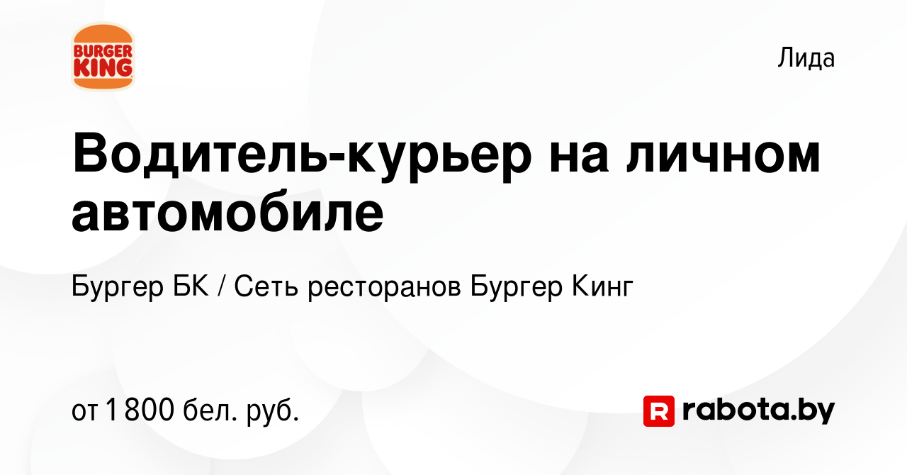 Вакансия Водитель-курьер на личном автомобиле в Лиде, работа в компании  Бургер БК (вакансия в архиве c 21 января 2024)