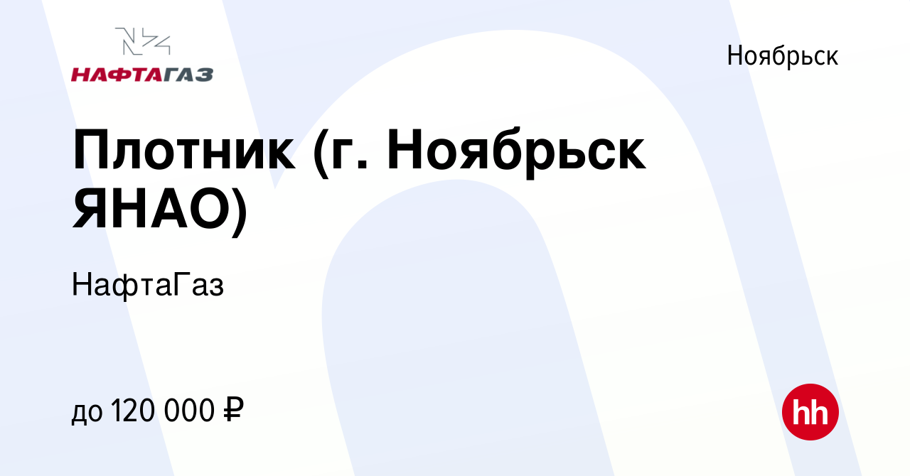 Вакансия Плотник (г. Ноябрьск ЯНАО) в Ноябрьске, работа в компании НафтаГаз  (вакансия в архиве c 21 января 2024)