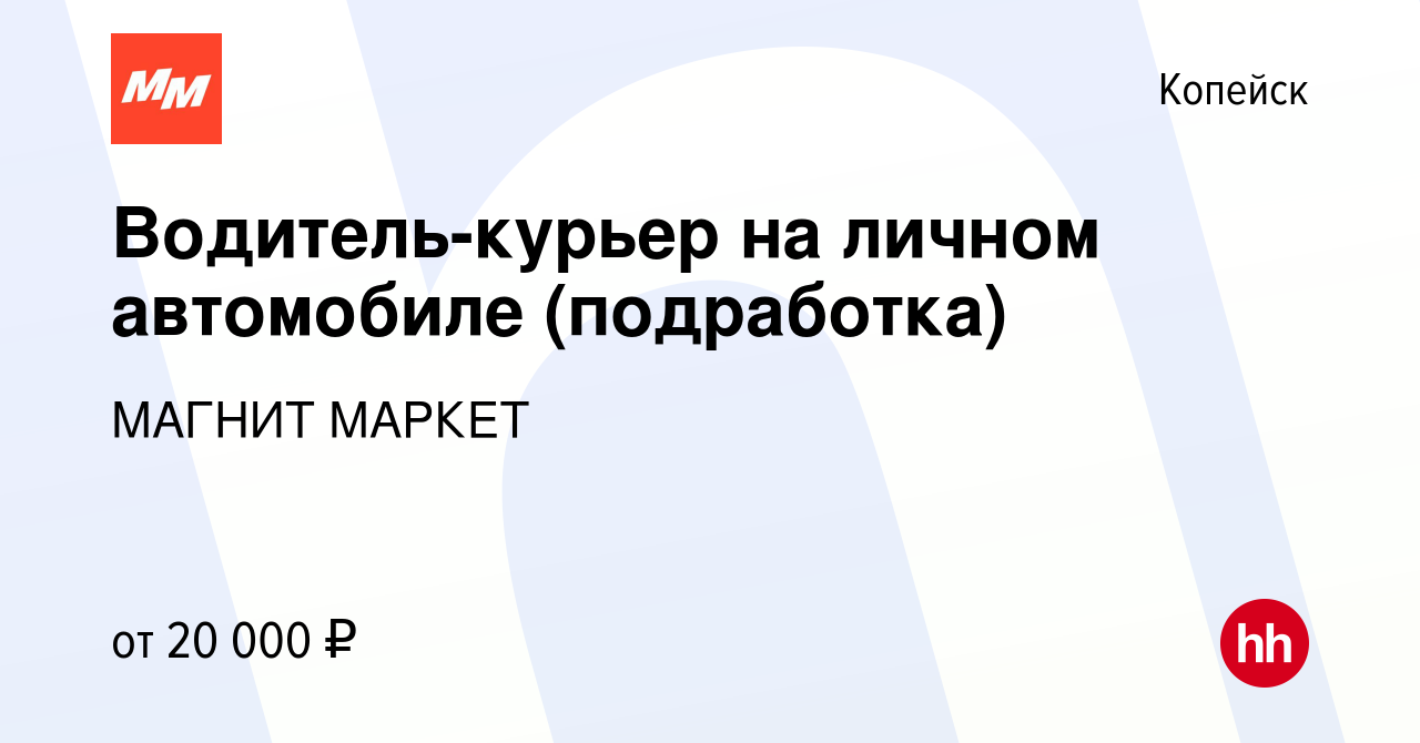 Вакансия Водитель-курьер на личном автомобиле (подработка) в Копейске,  работа в компании МАГНИТ МАРКЕТ (вакансия в архиве c 19 января 2024)