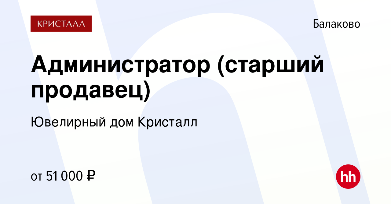 Вакансия Администратор (старший продавец) в Балаково, работа в компании Ювелирный  дом Кристалл (вакансия в архиве c 21 января 2024)