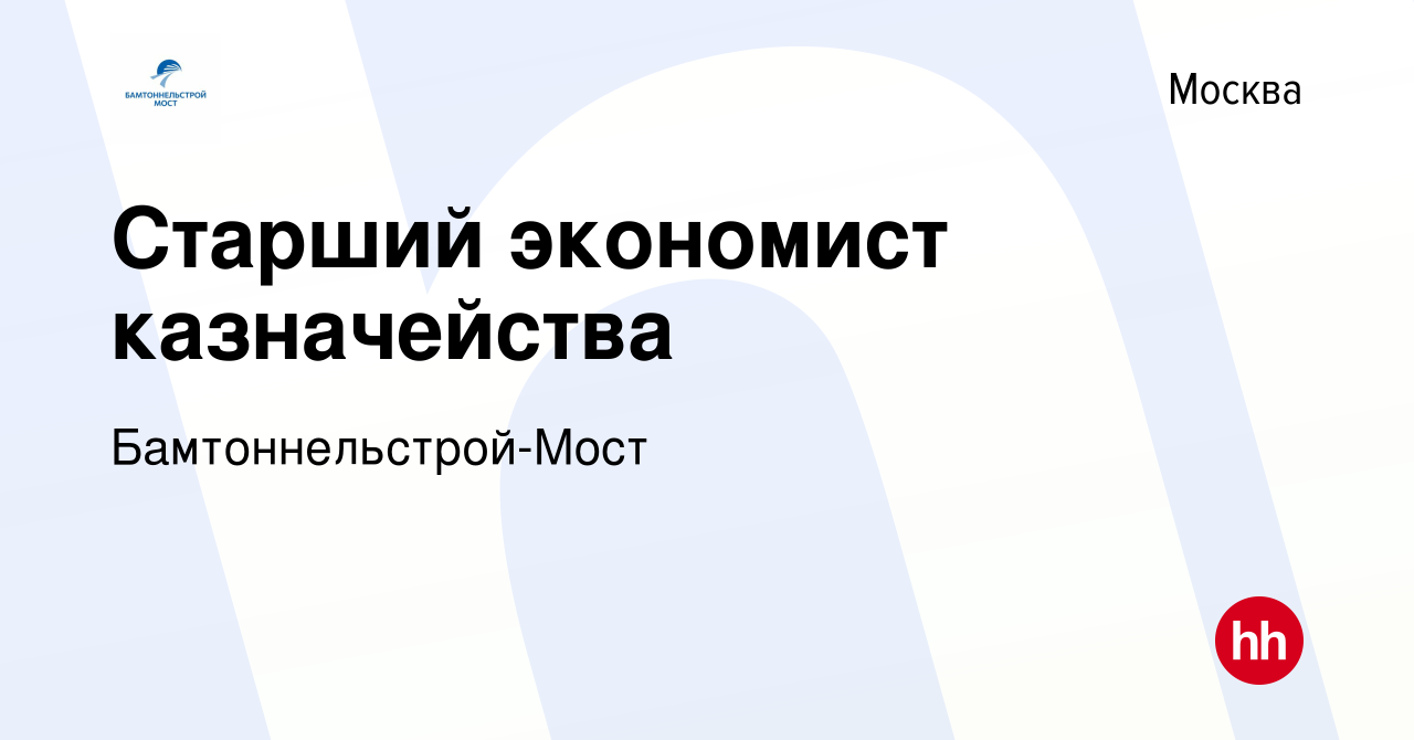 Вакансия Старший экономист казначейства в Москве, работа в компании  Бамтоннельстрой-Мост