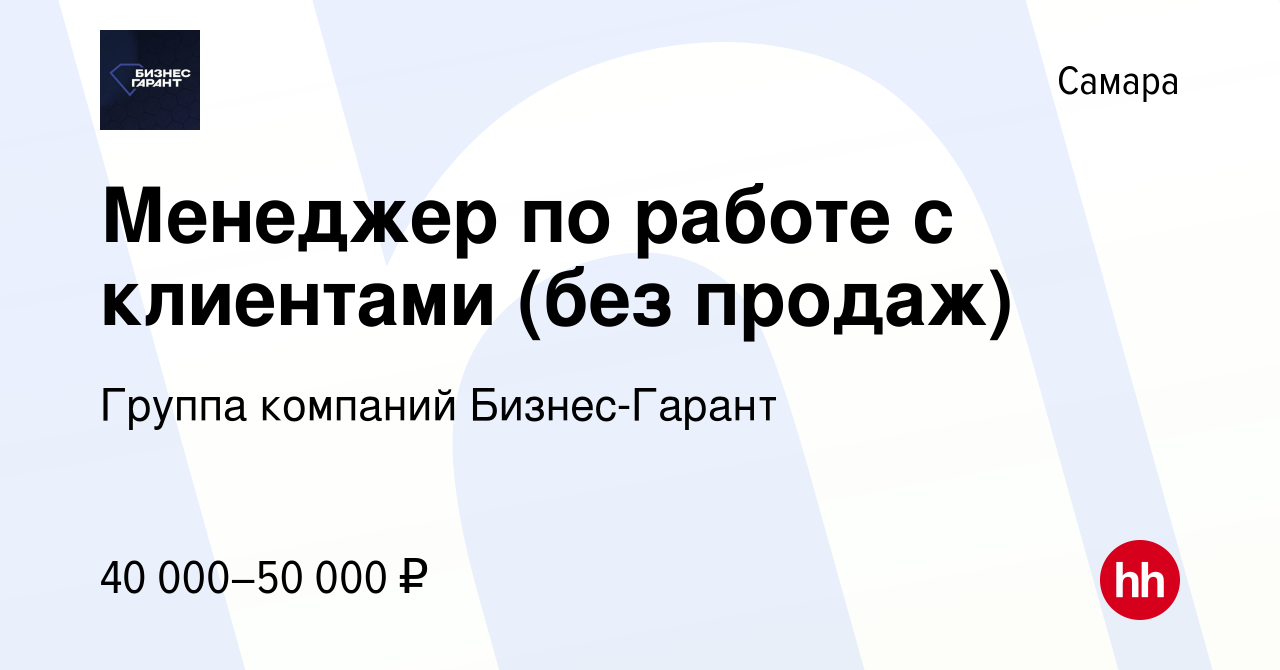 Вакансия Менеджер по работе с клиентами (без продаж) в Самаре, работа в  компании Группа компаний Бизнес-Гарант (вакансия в архиве c 7 февраля 2024)