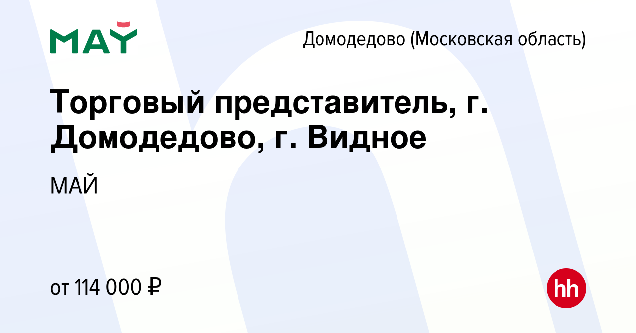 Вакансия Торговый представитель, г. Домодедово, г. Видное в Домодедово,  работа в компании МАЙ (вакансия в архиве c 12 февраля 2024)