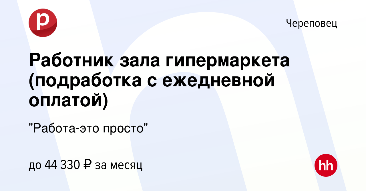 Вакансия Работник зала гипермаркета (подработка с ежедневной оплатой) в  Череповце, работа в компании 