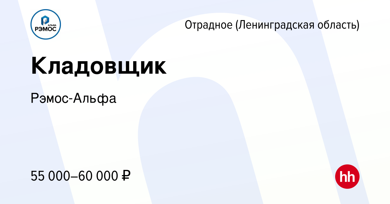 Вакансия Кладовщик в Отрадном (Ленинградская область), работа в компании  Рэмос-Альфа