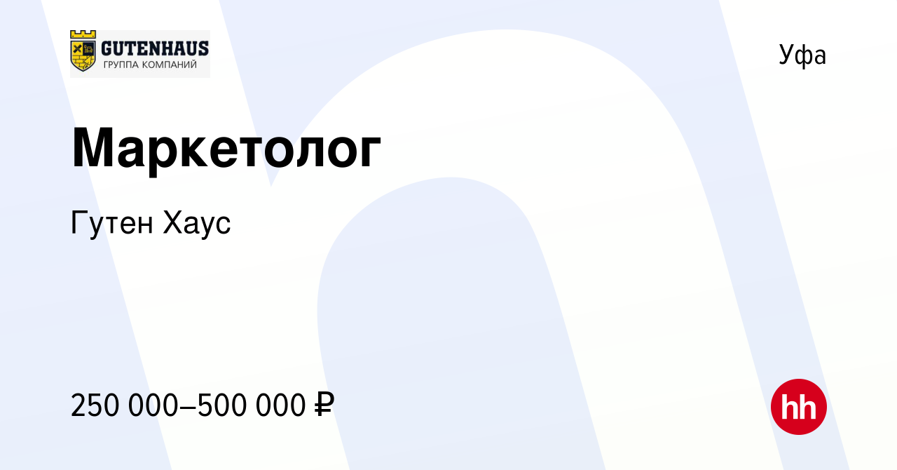 Вакансия Маркетолог в Уфе, работа в компании Гутен Хаус (вакансия в архиве  c 21 января 2024)