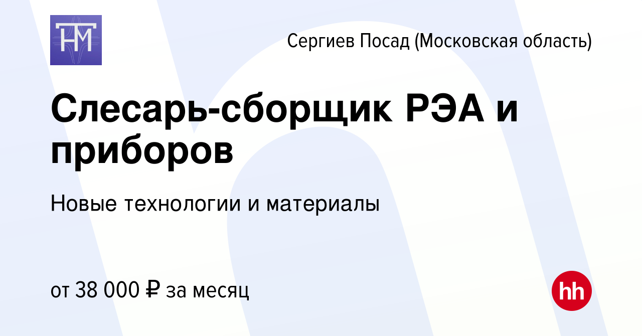 Вакансия Слесарь-сборщик РЭА и приборов в Сергиев Посаде, работа в компании  Новые технологии и материалы (вакансия в архиве c 17 февраля 2024)