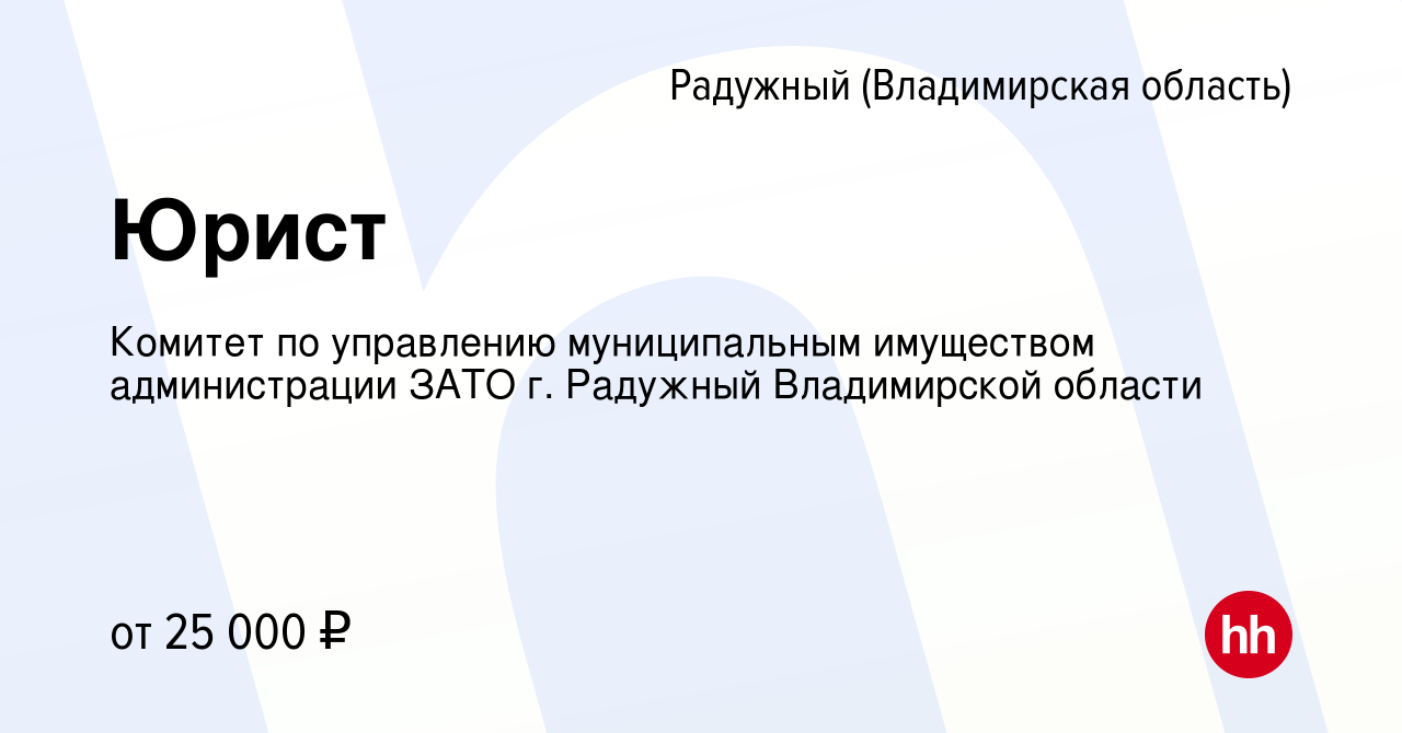 Вакансия Юрист в Радужном, работа в компании Комитет по управлению  муниципальным имуществом администрации ЗАТО г. Радужный Владимирской  области (вакансия в архиве c 21 марта 2024)