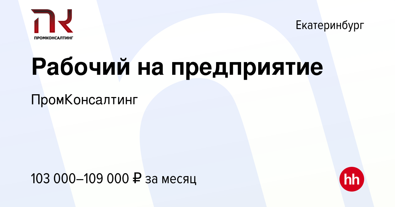 Вакансия Рабочий на предприятие в Екатеринбурге, работа в компании  ПромКонсалтинг (вакансия в архиве c 21 января 2024)