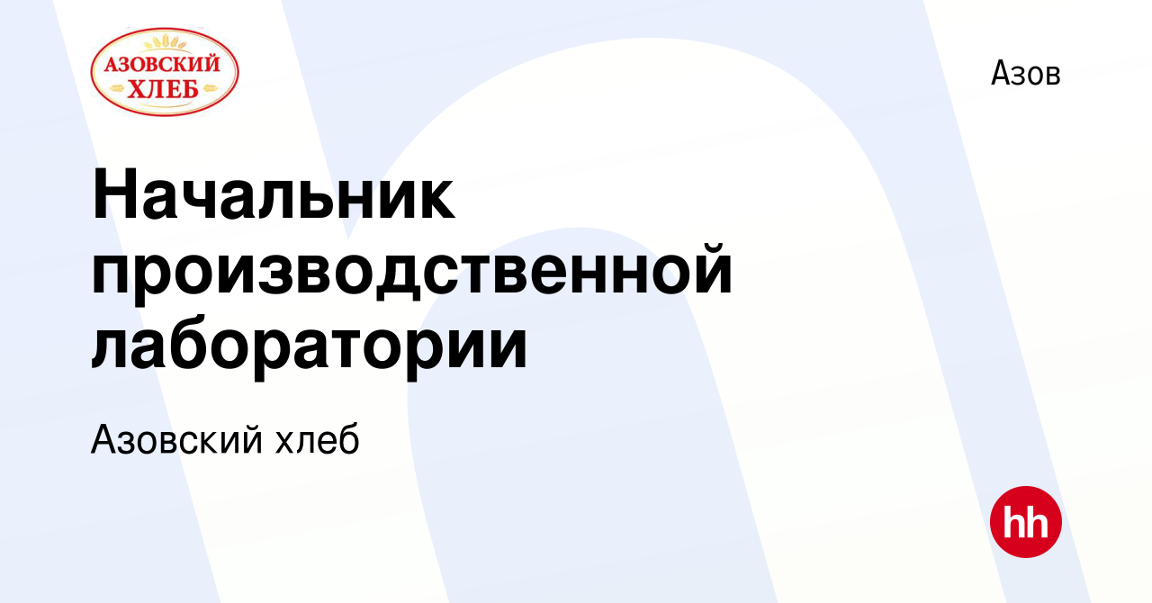 Вакансия Начальник производственной лаборатории в Азове, работа в компании  Азовский хлеб (вакансия в архиве c 21 января 2024)