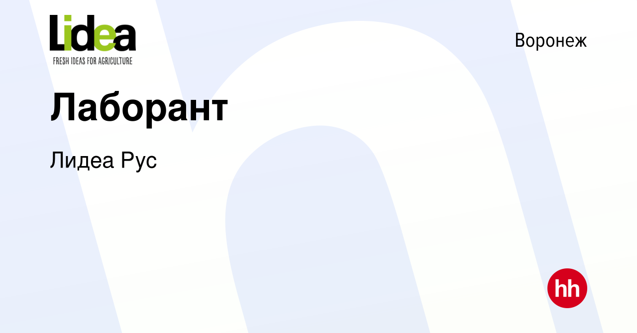 Вакансия Лаборант в Воронеже, работа в компании Лидеа Рус (вакансия в  архиве c 21 января 2024)