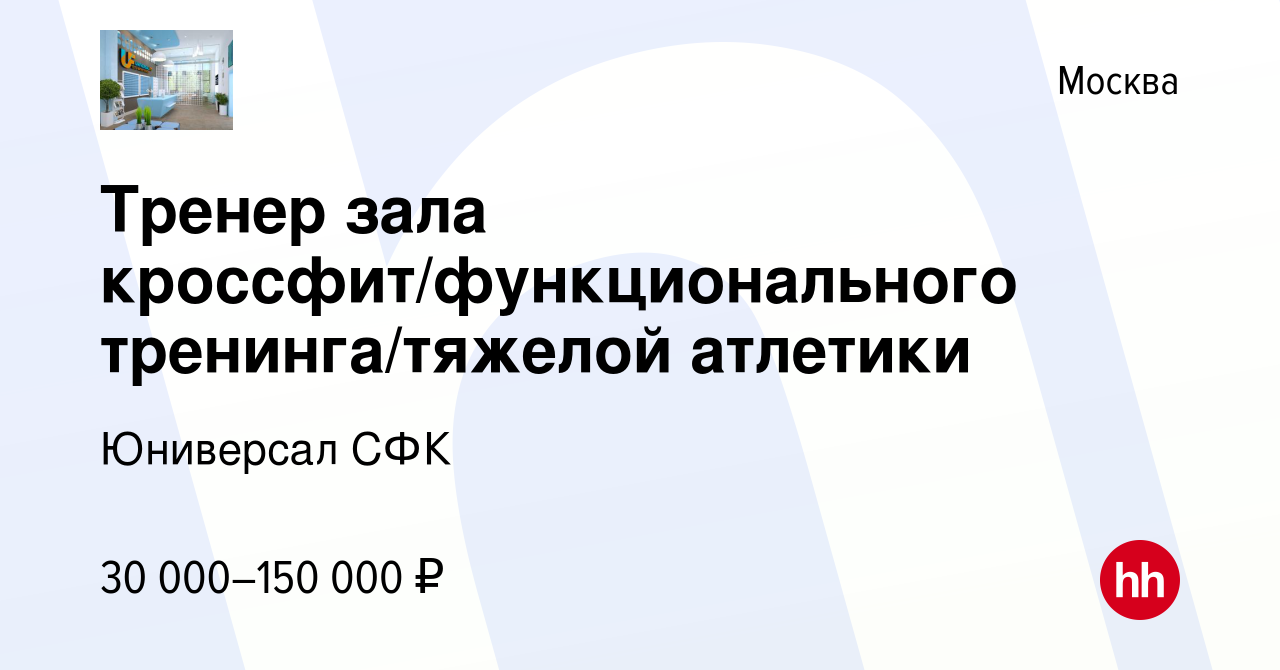 Вакансия Тренер зала кроссфит/функционального тренинга/тяжелой атлетики в  Москве, работа в компании Юниверсал СФК (вакансия в архиве c 21 января 2024)