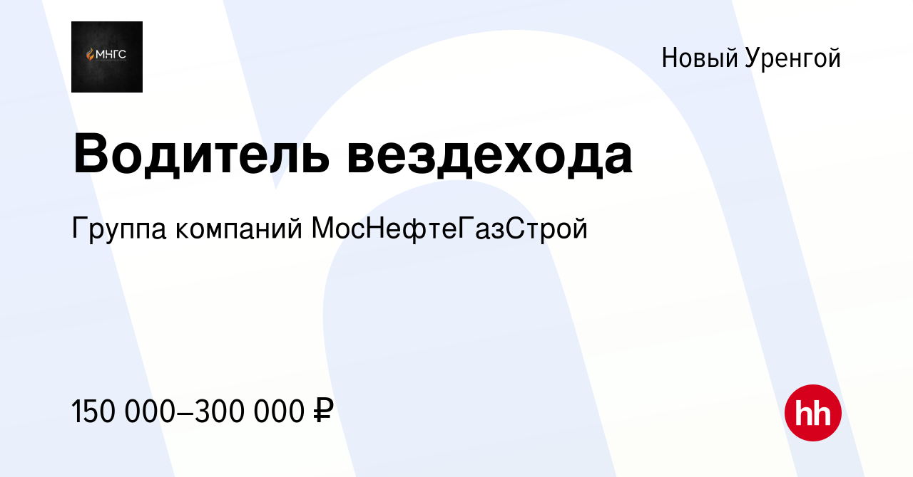 Вакансия Водитель вездехода в Новом Уренгое, работа в компании Группа  компаний МосНефтеГазСтрой (вакансия в архиве c 21 января 2024)