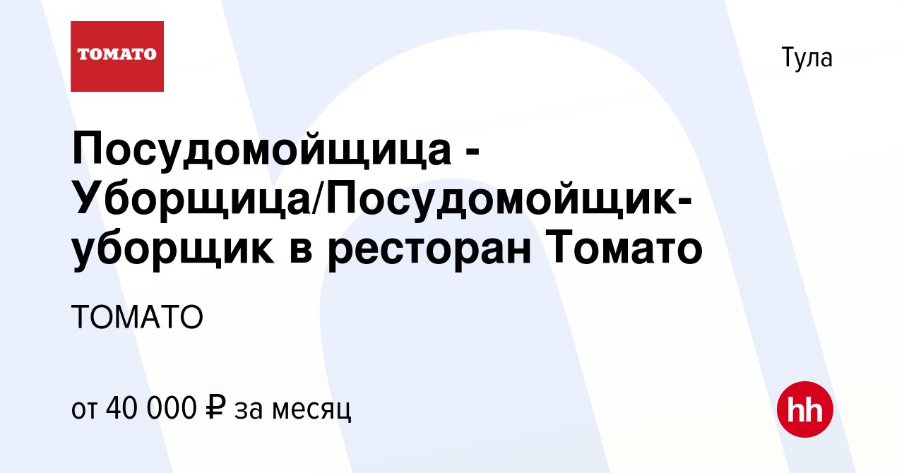 Вакансия Посудомойщица - Уборщица/Посудомойщик-уборщик в ресторан Томато в  Туле, работа в компании ТОМАТО (вакансия в архиве c 30 января 2024)