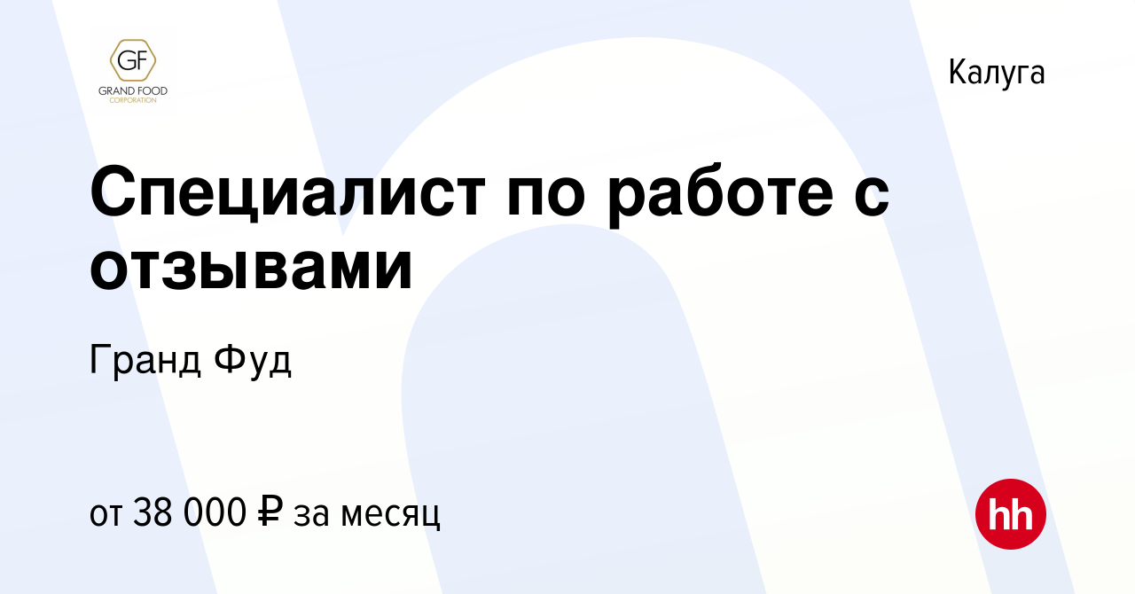 Вакансия Специалист по работе с отзывами в Калуге, работа в компании Гранд  Фуд (вакансия в архиве c 21 января 2024)