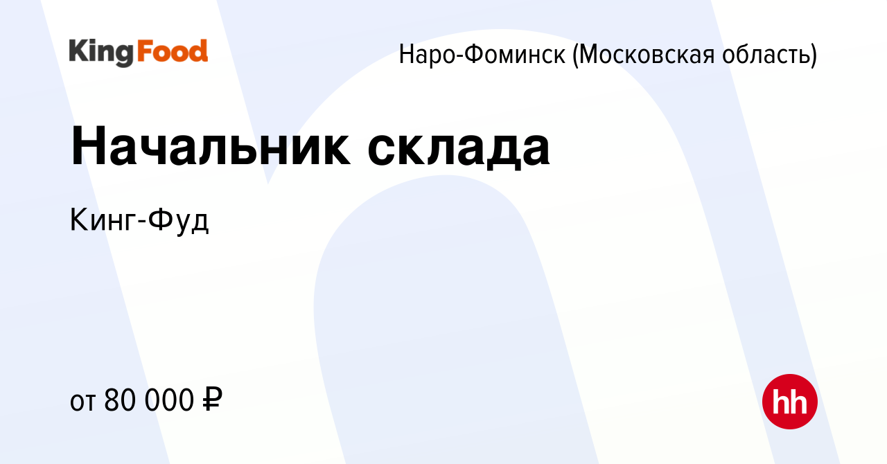 Вакансия Начальник склада в Наро-Фоминске, работа в компании Кинг-Фуд  (вакансия в архиве c 21 января 2024)