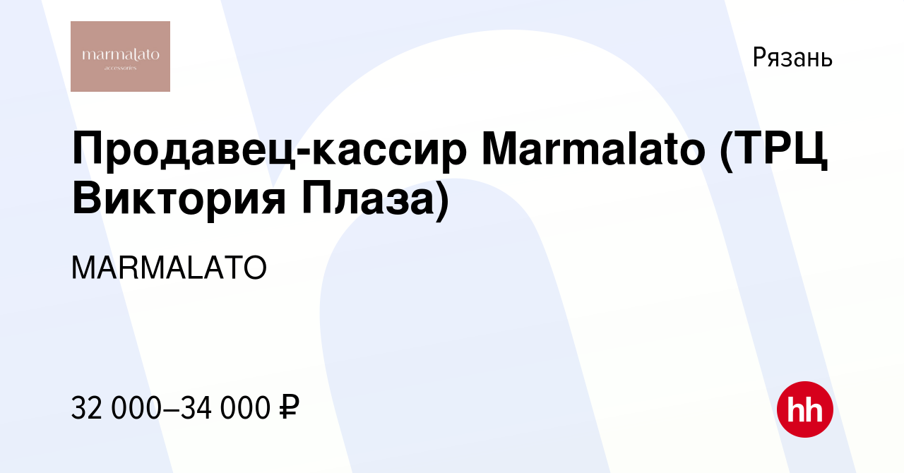 Вакансия Продавец-кассир Marmalato (ТРЦ Виктория Плаза) в Рязани, работа в  компании MARMALATO (вакансия в архиве c 22 января 2024)