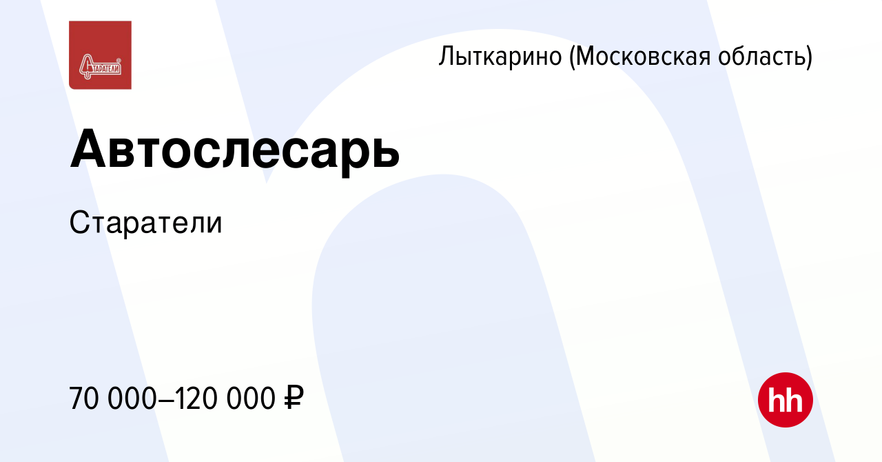 Вакансия Автослесарь в Лыткарино, работа в компании Старатели (вакансия в  архиве c 20 апреля 2024)