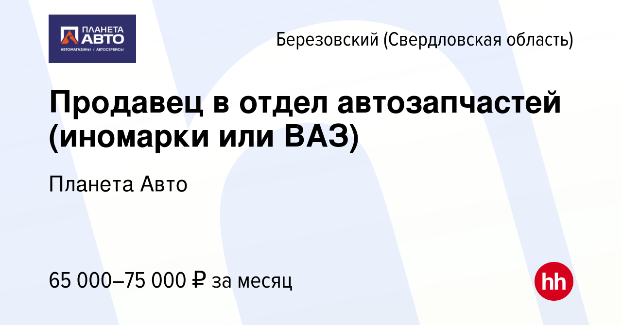 Вакансия Продавец в отдел автозапчастей (иномарки или ВАЗ) в Березовском,  работа в компании Планета Авто (вакансия в архиве c 11 января 2024)