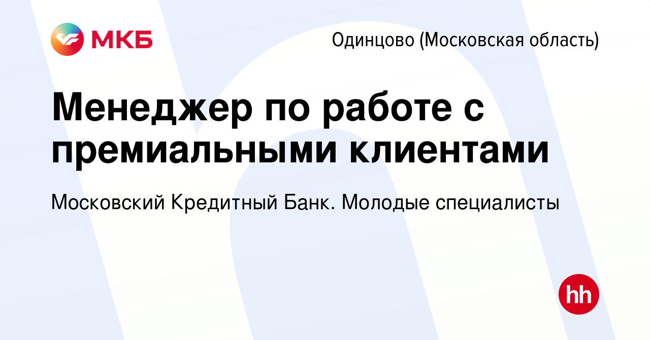 Вакансия Менеджер по работе с премиальными клиентами в Одинцово, работа в  компании Московский Кредитный Банк. Молодые специалисты (вакансия в архиве  c 21 января 2024)