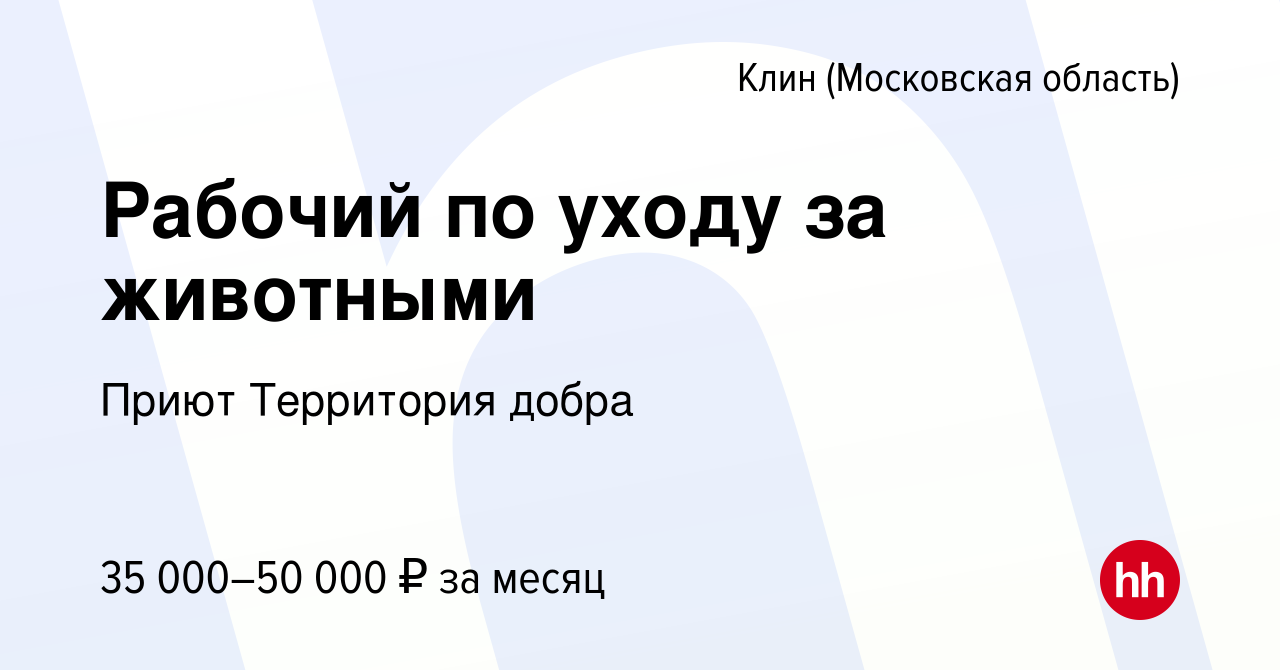 Вакансия Рабочий по уходу за животными в Клину, работа в компании  Территория Добра (вакансия в архиве c 21 января 2024)