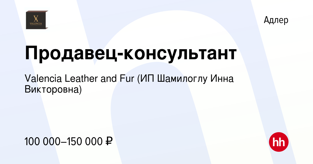 Вакансия Продавец-консультант в Адлере, работа в компании Valencia Leather  and Fur (ИП Шамилоглу Инна Викторовна) (вакансия в архиве c 21 января 2024)