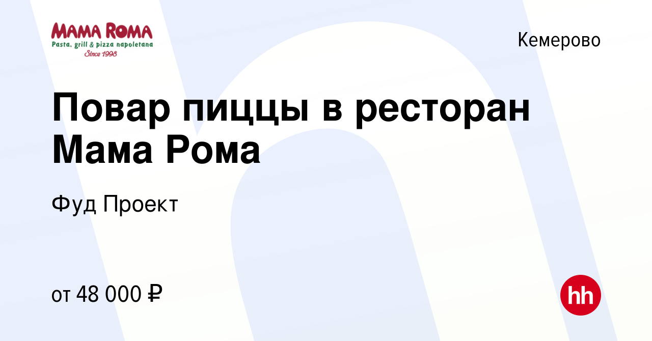 Вакансия Повар пиццы в ресторан Мама Рома в Кемерове, работа в компании Фуд  Проект