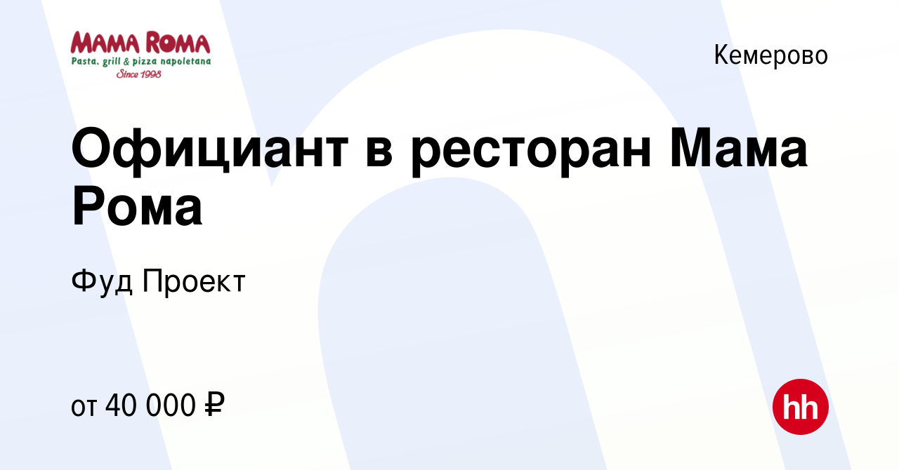 Вакансия Официант в ресторан Мама Рома в Кемерове, работа в компании Фуд  Проект