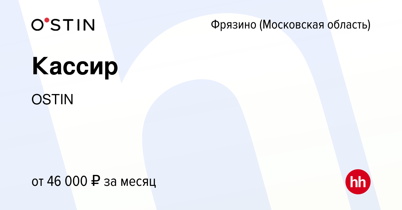 Вакансия Кассир во Фрязино, работа в компании OSTIN (вакансия в архиве c 5  января 2024)