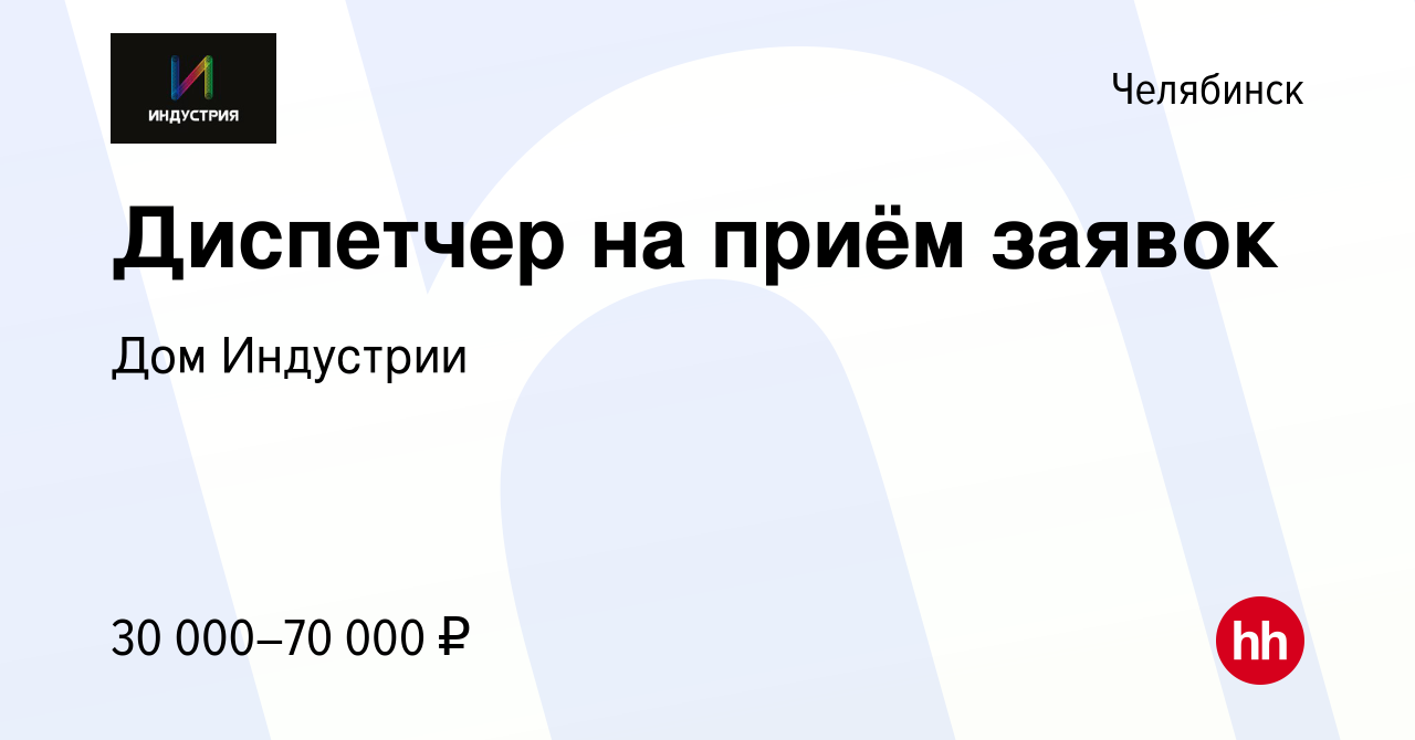 Вакансия Диспетчер на приём заявок в Челябинске, работа в компании Дом  Индустрии (вакансия в архиве c 21 января 2024)