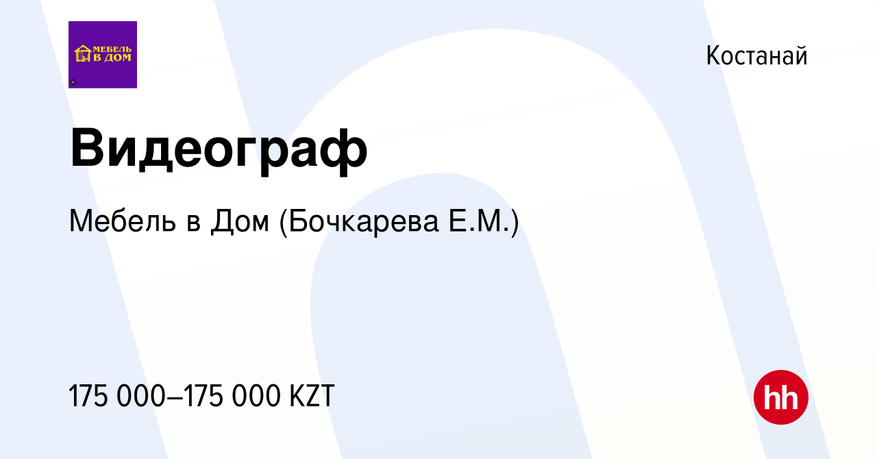 Вакансия Видеограф в Костанае, работа в компании Мебель в Дом (Бочкарева  Е.М.) (вакансия в архиве c 21 января 2024)