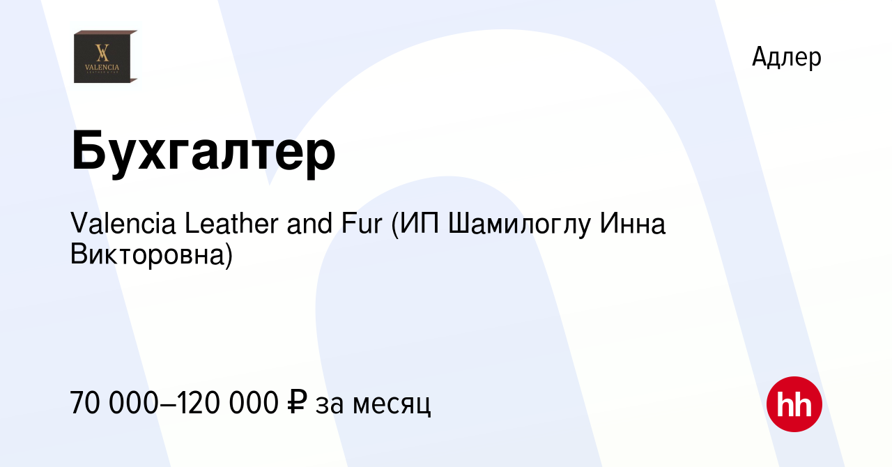 Вакансия Бухгалтер в Адлере, работа в компании Valencia Leather and Fur (ИП  Шамилоглу Инна Викторовна) (вакансия в архиве c 21 января 2024)