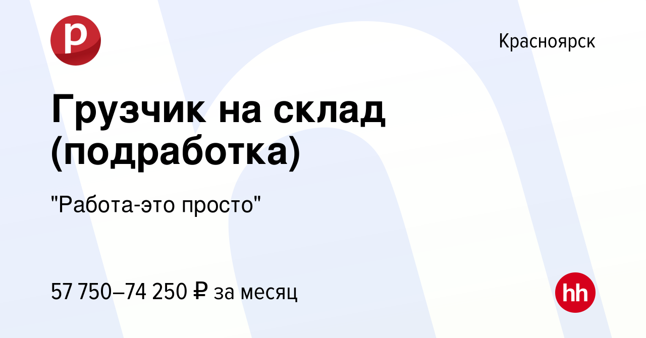 Вакансия Грузчик на склад (подработка) в Красноярске, работа в компании 